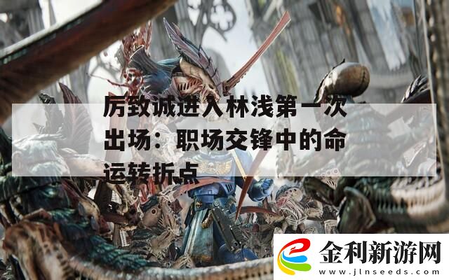 厲致誠進入林淺第一次出場