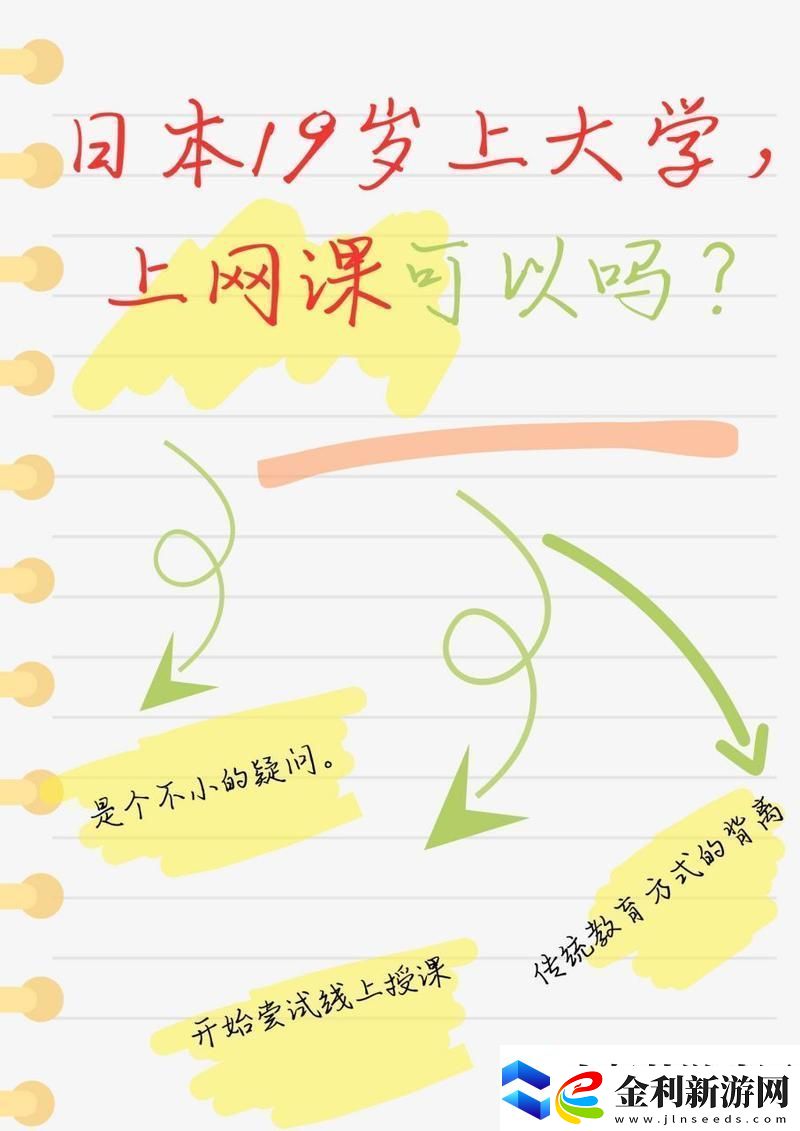 內容豐富日本19歲上大學上網課可以嗎