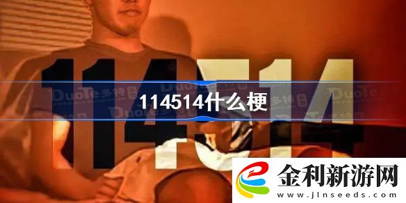 114514什么梗