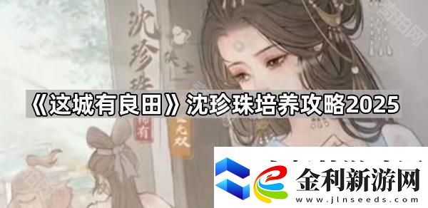 這城有良田沈珍珠怎么培養2025