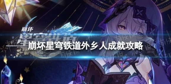 崩壞星穹鐵道深度解析