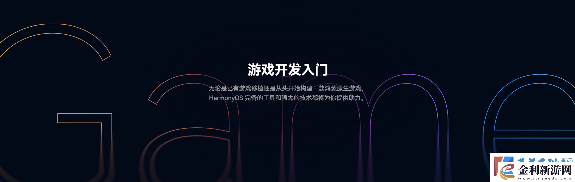 鴻蒙游戲開發者服務全新升級一站式指引助力游戲全生命周期創作