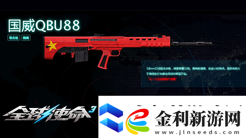 狙擊戰(zhàn)場上的新寵全球使命3國威QBU88覲見