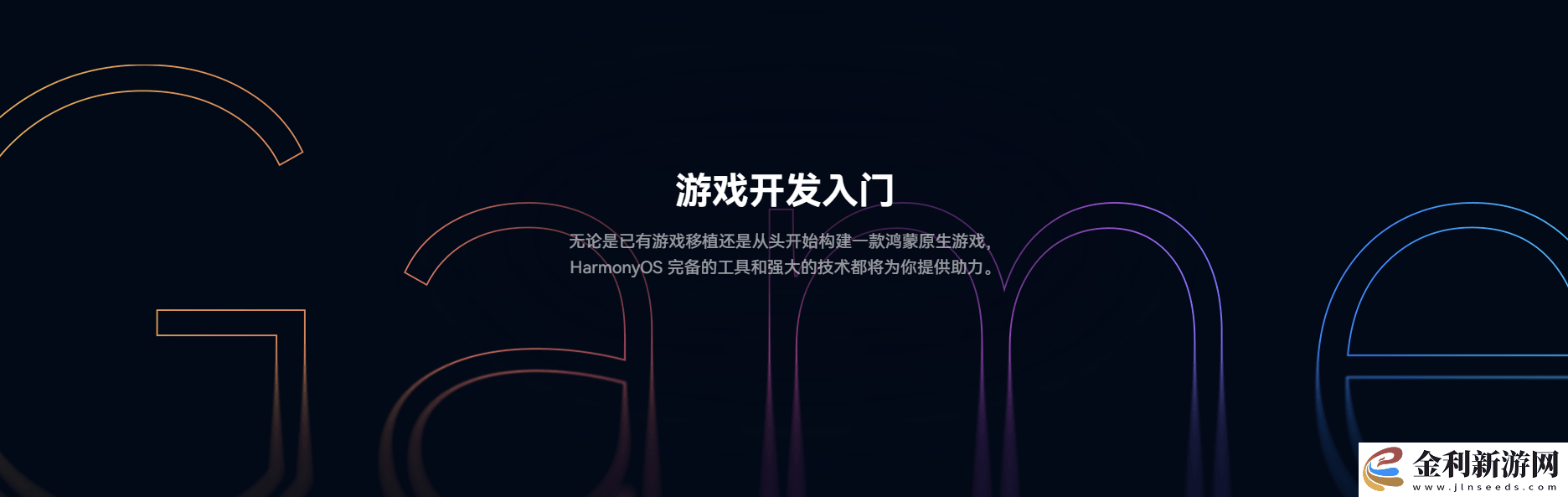 鴻蒙游戲開發者服務全新升級