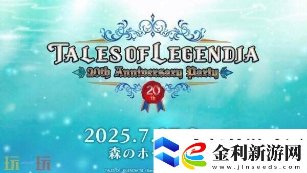 RPG游戲遺跡傳說20周年慶典將于7月27日舉行