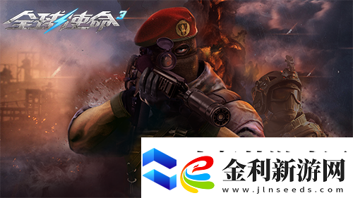 狙擊戰(zhàn)場上的新寵全球使命3國威QBU88覲見