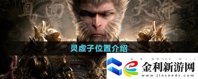 黑神話悟空靈虛子在哪