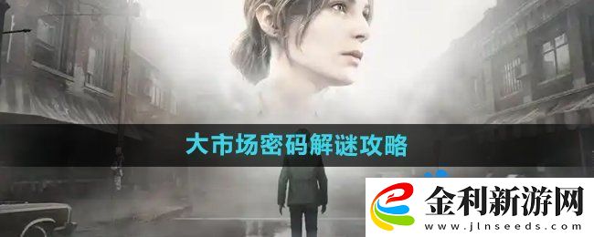 寂靜嶺2重制版大市場(chǎng)密碼怎么解密