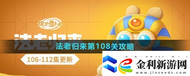 保衛蘿卜4法老歸來第108關怎么過