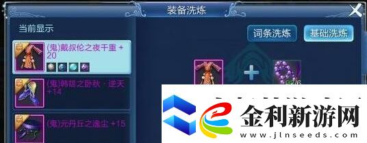 倩女幽魂手游洗裝備方法