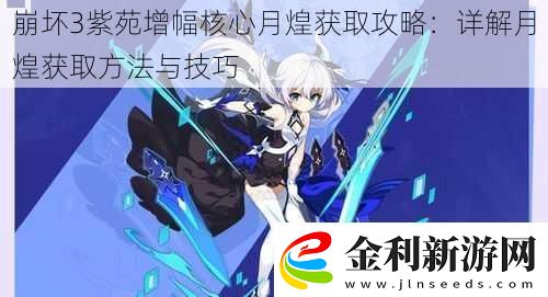 崩壞3紫苑增幅核心月煌獲取攻略