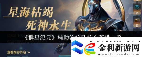 群星紀元輔助治療隊核心英雄有哪些