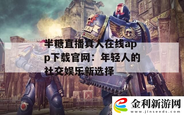 半糖直播真人在線app下載官網(wǎng)