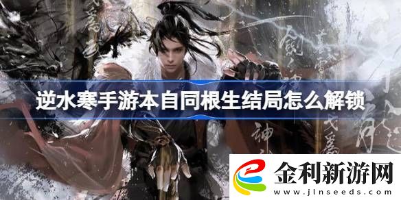 逆水寒手游本自同根生結(jié)局怎么解鎖