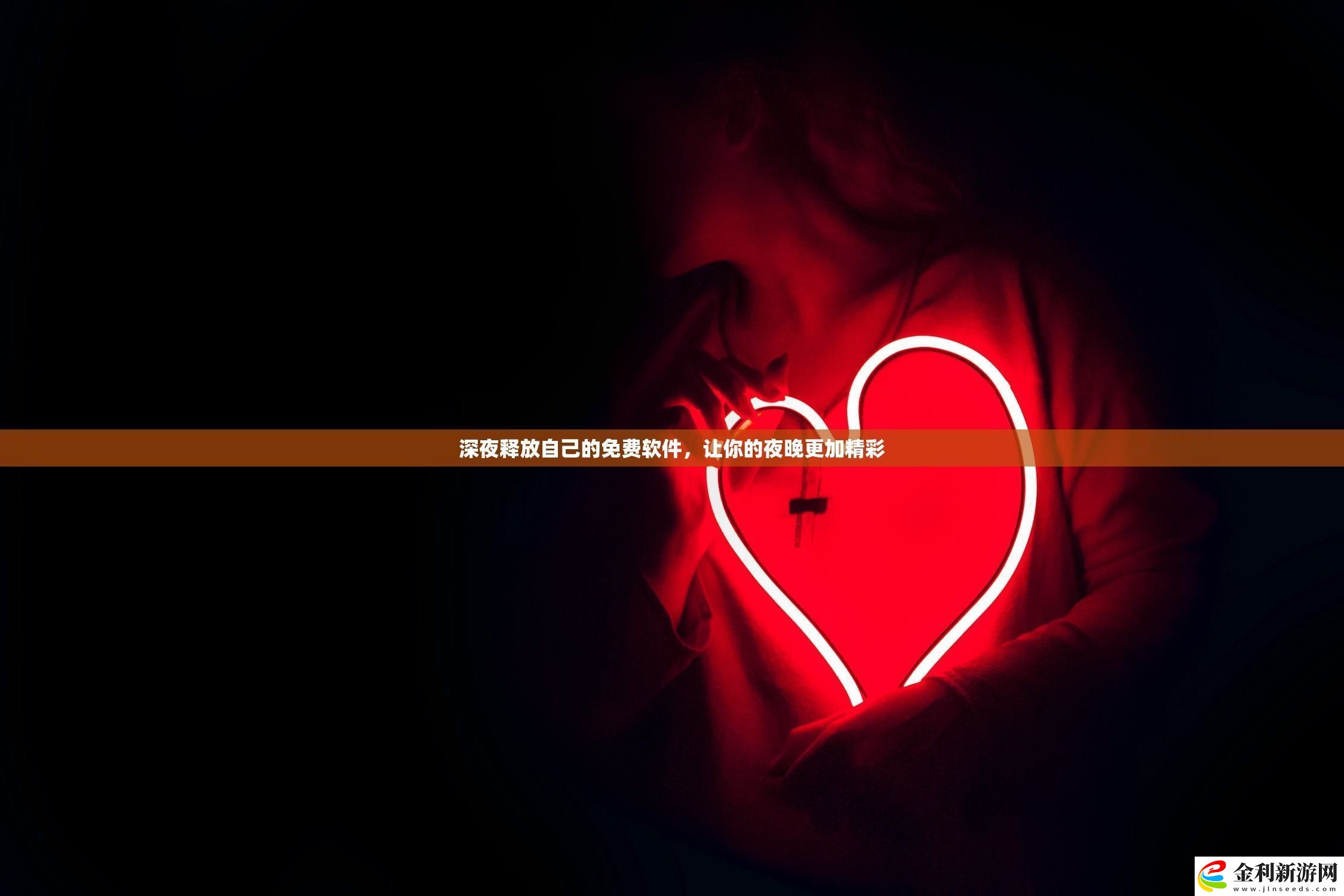 深夜釋放自己的免費(fèi)軟件
