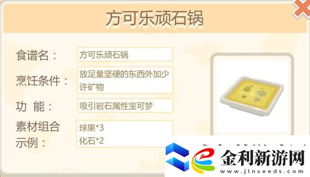 寶可夢大探險化石翼龍食譜