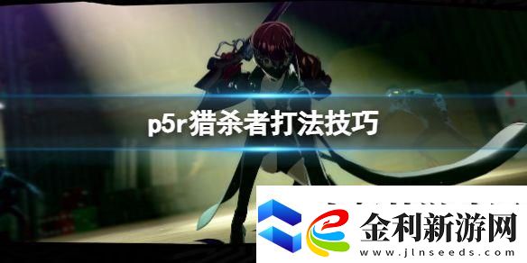 女神異聞錄5皇家版獵殺者怎么打